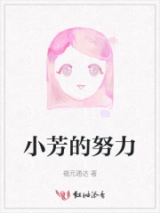 小芳的努力