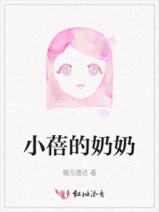 小蓓的奶奶