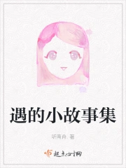 遇的小故事集