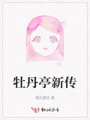 牡丹亭新传