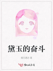 黛玉的奋斗