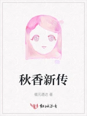 秋香新传