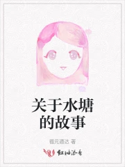 关于水塘的故事