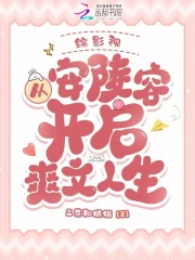 综影视:从安陵容开启爽文人生