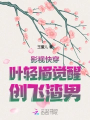 影视快穿:叶轻眉觉醒,创飞渣男