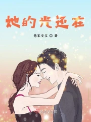 她的光还在