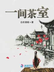 一间茶室