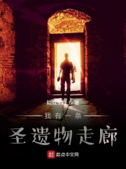 我有一条圣遗物走廊