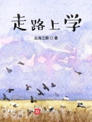 走路上学