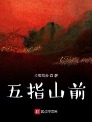 五指山前