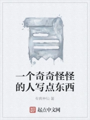 一个奇奇怪怪的人写点东西
