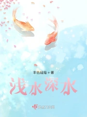 浅水深水