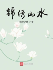 锦绣山水