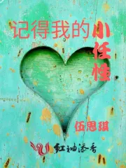 记得我的小任性