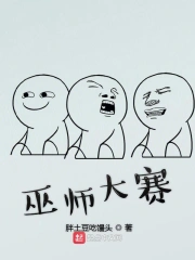 巫师大赛