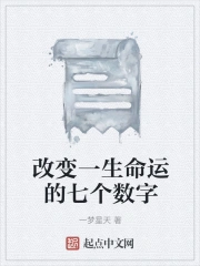改变一生命运的七个数字