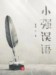 小强误语