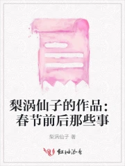 梨涡仙子的作品:春节前后那些事