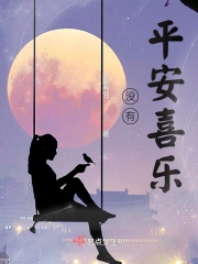 没有平安喜乐