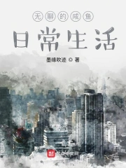 无聊的咸鱼日常生活