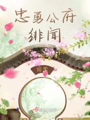 忠勇公府绯闻
