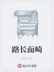 路长而崎