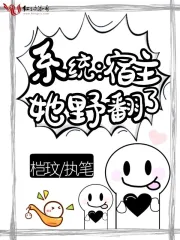 系统:宿主她野翻了