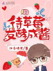 待草莓发酵成酱