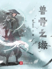 兽骨之缘
