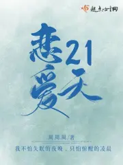 恋爱21天