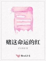 赌这命运的红