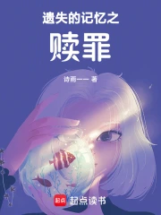 遗失的记忆之赎罪