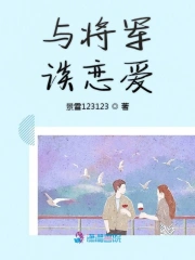与将军谈恋爱