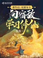 重生后,反派女主向宿敌学习修仙