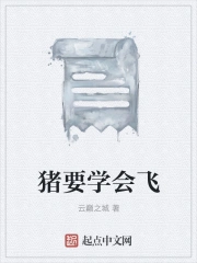 猪要学会飞