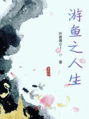 游鱼之人生