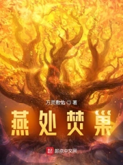 燕处焚巢