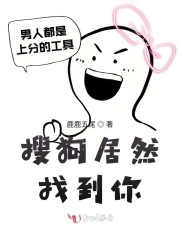 搜狗居然找到你