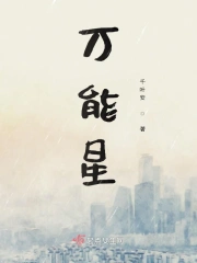 万能星