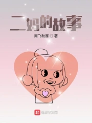 二妈的故事