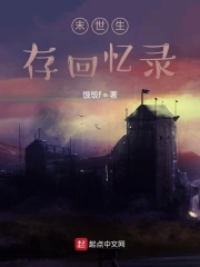 末世生存回忆录