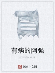 有病的阿强