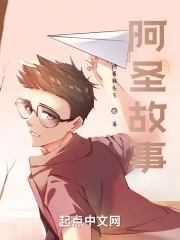 阿圣故事