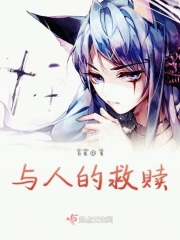 与人的救赎