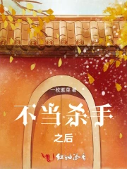 不当杀手之后