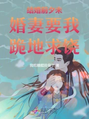 结婚前夕未婚妻要我跪地求饶