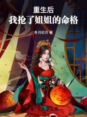 重生后我抢了姐姐的命格