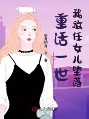 重活一世，我放任女儿堕落