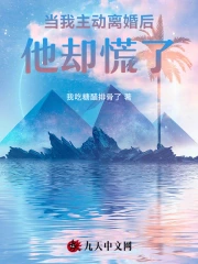 当我主动离婚后,他却慌了