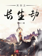 天剑之长生劫